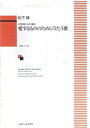 【中古】 女声合唱のための組曲 愛するもののためにうたう歌 1580(3)
