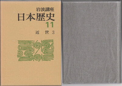 【最短発送日時につきまして】商品のお届け日を「指定なし」としていただきますと最短で発送されます。最短でのお届けをご希望の場合には、お届け日を「指定なし」としてご注文いただきますようお願いいたします。【商品名】岩波講座日本歴史〈11〉近世 (1976年)（中古品）中古本の特性上【ヤケ、破れ、折れ、メモ書き、匂い】等がある場合がございます。また、商品名に【付属、特典、○○付き、ダウンロードコード】等の記載があっても中古品の場合は基本的にこれらは付属致しません。当店の中古品につきましては商品チェックの上、問題がないものを取り扱っております。ご安心いただきました上でご購入ください。【ご注文〜発送完了までの流れ】ご注文は24時間365日受け付けております。当店から商品発送後に発送通知メールが送信されます。発送までの期間といたしましては、ご決済完了後より2〜5営業日程度となります。お届け日を「指定なし」としていただきますと最短で発送されます。【ご注意事項】■返品について当店はお客様都合によるご注文・ご決済後のキャンセル・返品はお受けしておりません。ご承知おきのうえご注文をお願いいたします。■商品画像につきまして掲載されております画像はイメージとなります。実際の商品とは色味・付属品等が異なる場合がございますため、予めご承知おきください。■当店へのご連絡につきましてご連絡の際には購入履歴の「ショップへお問い合わせ」よりご連絡をいただきますようお願いいたします。