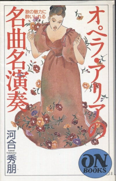 【中古】 ON BOOKS(125)オペラアリア名曲名演奏 (ON Books 125)