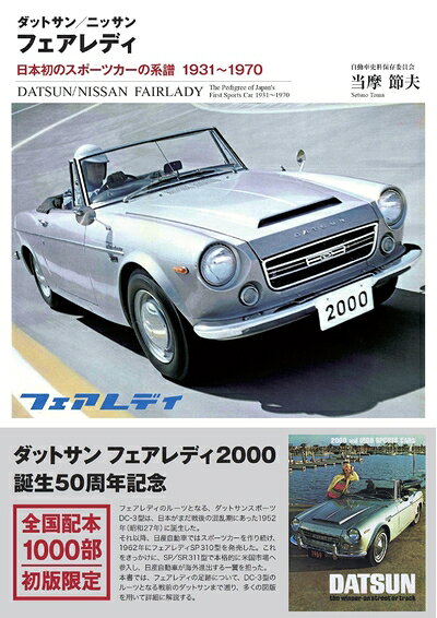 【中古】 ダットサン/ニッサン フェアレディ―日本初のスポーツカーの系譜 1931〜1970