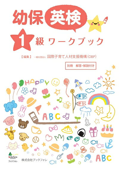 【最短発送日時につきまして】商品のお届け日を「指定なし」としていただきますと最短で発送されます。最短でのお届けをご希望の場合には、お届け日を「指定なし」としてご注文いただきますようお願いいたします。【商品名】幼保英検1級ワークブック（中古品）中古本の特性上【ヤケ、破れ、折れ、メモ書き、匂い】等がある場合がございます。また、商品名に【付属、特典、○○付き、ダウンロードコード】等の記載があっても中古品の場合は基本的にこれらは付属致しません。当店の中古品につきましては商品チェックの上、問題がないものを取り扱っております。ご安心いただきました上でご購入ください。【ご注文〜発送完了までの流れ】ご注文は24時間365日受け付けております。当店から商品発送後に発送通知メールが送信されます。発送までの期間といたしましては、ご決済完了後より2〜5営業日程度となります。お届け日を「指定なし」としていただきますと最短で発送されます。【ご注意事項】■返品について当店はお客様都合によるご注文・ご決済後のキャンセル・返品はお受けしておりません。ご承知おきのうえご注文をお願いいたします。■商品画像につきまして掲載されております画像はイメージとなります。実際の商品とは色味・付属品等が異なる場合がございますため、予めご承知おきください。■当店へのご連絡につきましてご連絡の際には購入履歴の「ショップへお問い合わせ」よりご連絡をいただきますようお願いいたします。