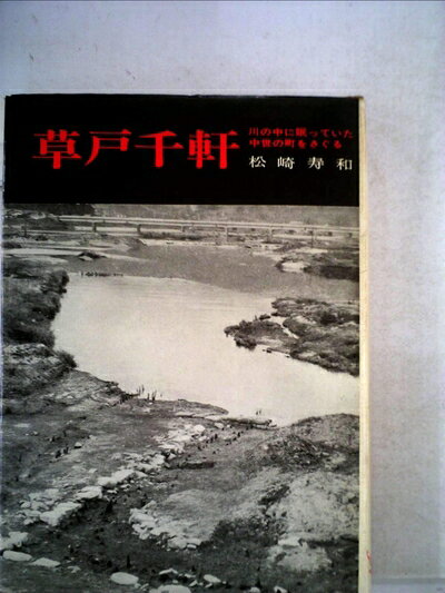 【中古】草戸千軒 (1968年)