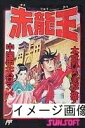 【中古】 赤龍王