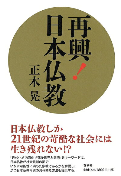 【中古】 再興！日本仏教
