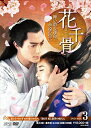 【中古】 花千骨(はなせんこつ)〜舞い散る運命、永遠の誓い〜 DVD-BOX3