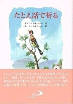 【最短発送日時につきまして】商品のお届け日を「指定なし」としていただきますと最短で発送されます。最短でのお届けをご希望の場合には、お届け日を「指定なし」としてご注文いただきますようお願いいたします。【商品名】たとえ話で祈る（中古品）中古本の特性上【ヤケ、破れ、折れ、メモ書き、匂い】等がある場合がございます。また、商品名に【付属、特典、○○付き、ダウンロードコード】等の記載があっても中古品の場合は基本的にこれらは付属致しません。当店の中古品につきましては商品チェックの上、問題がないものを取り扱っております。ご安心いただきました上でご購入ください。【ご注文〜発送完了までの流れ】ご注文は24時間365日受け付けております。当店から商品発送後に発送通知メールが送信されます。発送までの期間といたしましては、ご決済完了後より2〜5営業日程度となります。お届け日を「指定なし」としていただきますと最短で発送されます。【ご注意事項】■返品について当店はお客様都合によるご注文・ご決済後のキャンセル・返品はお受けしておりません。ご承知おきのうえご注文をお願いいたします。■商品画像につきまして掲載されております画像はイメージとなります。実際の商品とは色味・付属品等が異なる場合がございますため、予めご承知おきください。■当店へのご連絡につきましてご連絡の際には購入履歴の「ショップへお問い合わせ」よりご連絡をいただきますようお願いいたします。