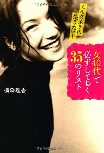 【最短発送日時につきまして】商品のお届け日を「指定なし」としていただきますと最短で発送されます。最短でのお届けをご希望の場合には、お届け日を「指定なし」としてご注文いただきますようお願いいたします。【商品名】女40代で必ずしておく35のリスト（中古品）中古本の特性上【ヤケ、破れ、折れ、メモ書き、匂い】等がある場合がございます。また、商品名に【付属、特典、○○付き、ダウンロードコード】等の記載があっても中古品の場合は基本的にこれらは付属致しません。当店の中古品につきましては商品チェックの上、問題がないものを取り扱っております。ご安心いただきました上でご購入ください。【ご注文〜発送完了までの流れ】ご注文は24時間365日受け付けております。当店から商品発送後に発送通知メールが送信されます。発送までの期間といたしましては、ご決済完了後より2〜5営業日程度となります。お届け日を「指定なし」としていただきますと最短で発送されます。【ご注意事項】■返品について当店はお客様都合によるご注文・ご決済後のキャンセル・返品はお受けしておりません。ご承知おきのうえご注文をお願いいたします。■商品画像につきまして掲載されております画像はイメージとなります。実際の商品とは色味・付属品等が異なる場合がございますため、予めご承知おきください。■当店へのご連絡につきましてご連絡の際には購入履歴の「ショップへお問い合わせ」よりご連絡をいただきますようお願いいたします。