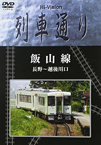 【中古】 Hi-Vision 列車通り「飯山線」 [DVD]