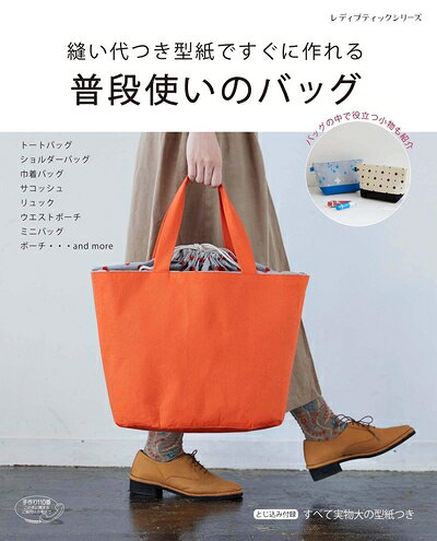 【最短発送日時につきまして】商品のお届け日を「指定なし」としていただきますと最短で発送されます。最短でのお届けをご希望の場合には、お届け日を「指定なし」としてご注文いただきますようお願いいたします。【商品名】縫い代つき型紙ですぐに作れる普段使いのバッグ (レディブティックシリーズno.4756)（中古品）中古本の特性上【ヤケ、破れ、折れ、メモ書き、匂い】等がある場合がございます。また、商品名に【付属、特典、○○付き、ダウンロードコード】等の記載があっても中古品の場合は基本的にこれらは付属致しません。当店の中古品につきましては商品チェックの上、問題がないものを取り扱っております。ご安心いただきました上でご購入ください。【ご注文〜発送完了までの流れ】ご注文は24時間365日受け付けております。当店から商品発送後に発送通知メールが送信されます。発送までの期間といたしましては、ご決済完了後より2〜5営業日程度となります。お届け日を「指定なし」としていただきますと最短で発送されます。【ご注意事項】■返品について当店はお客様都合によるご注文・ご決済後のキャンセル・返品はお受けしておりません。ご承知おきのうえご注文をお願いいたします。■商品画像につきまして掲載されております画像はイメージとなります。実際の商品とは色味・付属品等が異なる場合がございますため、予めご承知おきください。■当店へのご連絡につきましてご連絡の際には購入履歴の「ショップへお問い合わせ」よりご連絡をいただきますようお願いいたします。