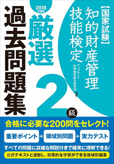 【中古】 知的財産管理技能検定 2級厳選過去問題集(2018年度版)