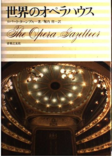 【中古】 世界のオペラハウス