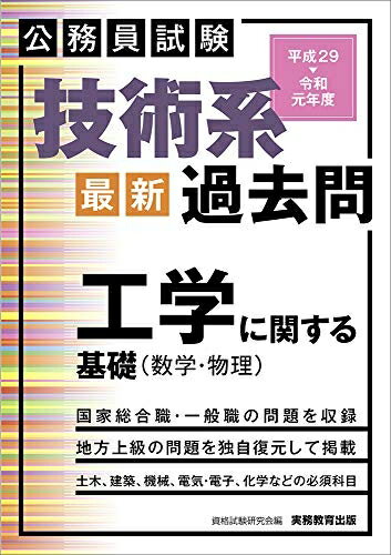 【中古】 公務員試験 技術系〈最新〉過去問 工学に関する基礎(数学・物理) 平成29〜令和元年度