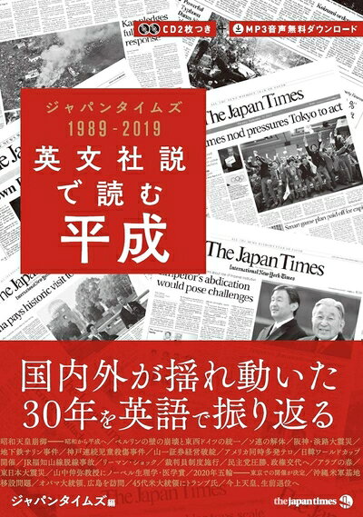【最短発送日時につきまして】商品のお届け日を「指定なし」としていただきますと最短で発送されます。最短でのお届けをご希望の場合には、お届け日を「指定なし」としてご注文いただきますようお願いいたします。【商品名】(CD2枚つき+MP3音声無料ダウンロード)英文社説で読む平成 ―ジャパンタイムズ 1989-2019（中古品）中古本の特性上【ヤケ、破れ、折れ、メモ書き、匂い】等がある場合がございます。また、商品名に【付属、特典、○○付き、ダウンロードコード】等の記載があっても中古品の場合は基本的にこれらは付属致しません。当店の中古品につきましては商品チェックの上、問題がないものを取り扱っております。ご安心いただきました上でご購入ください。【ご注文〜発送完了までの流れ】ご注文は24時間365日受け付けております。当店から商品発送後に発送通知メールが送信されます。発送までの期間といたしましては、ご決済完了後より2〜5営業日程度となります。お届け日を「指定なし」としていただきますと最短で発送されます。【ご注意事項】■返品について当店はお客様都合によるご注文・ご決済後のキャンセル・返品はお受けしておりません。ご承知おきのうえご注文をお願いいたします。■商品画像につきまして掲載されております画像はイメージとなります。実際の商品とは色味・付属品等が異なる場合がございますため、予めご承知おきください。■当店へのご連絡につきましてご連絡の際には購入履歴の「ショップへお問い合わせ」よりご連絡をいただきますようお願いいたします。