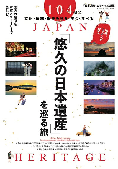【中古】 悠久の日本遺産を巡る旅 (ヤエスメディアムック653)