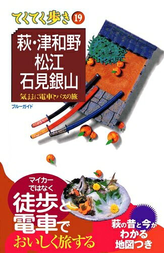 【中古】 萩・津和野・松江・石見銀山 (ブルーガイドてくてく歩き19)