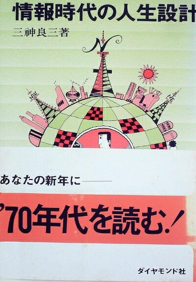 【中古】情報時代の人生設計 (1969年)