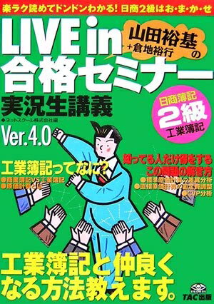 【中古】 LIVE in合格セミナー日商簿記2級工業簿記Ver.4.0: 山田裕基+倉地裕行の 実況生講義
