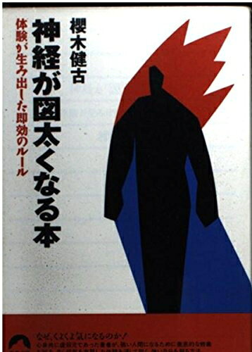 【最短発送日時につきまして】商品のお届け日を「指定なし」としていただきますと最短で発送されます。最短でのお届けをご希望の場合には、お届け日を「指定なし」としてご注文いただきますようお願いいたします。【商品名】神経が図太くなる本: 体験が生み出した即効のルール (青春文庫 さ- 3)（中古品）中古本の特性上【ヤケ、破れ、折れ、メモ書き、匂い】等がある場合がございます。また、商品名に【付属、特典、○○付き、ダウンロードコード】等の記載があっても中古品の場合は基本的にこれらは付属致しません。当店の中古品につきましては商品チェックの上、問題がないものを取り扱っております。ご安心いただきました上でご購入ください。【ご注文〜発送完了までの流れ】ご注文は24時間365日受け付けております。当店から商品発送後に発送通知メールが送信されます。発送までの期間といたしましては、ご決済完了後より2〜5営業日程度となります。お届け日を「指定なし」としていただきますと最短で発送されます。【ご注意事項】■返品について当店はお客様都合によるご注文・ご決済後のキャンセル・返品はお受けしておりません。ご承知おきのうえご注文をお願いいたします。■商品画像につきまして掲載されております画像はイメージとなります。実際の商品とは色味・付属品等が異なる場合がございますため、予めご承知おきください。■当店へのご連絡につきましてご連絡の際には購入履歴の「ショップへお問い合わせ」よりご連絡をいただきますようお願いいたします。