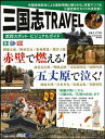 【中古】 三国志TRAVEL 武将スポット・ビジュアルガイド (SOFTBANK MOOK)
