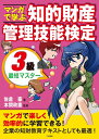【中古】 マンガで学ぶ知的財産管理技能検定3級最短マスター