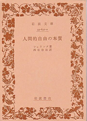 【最短発送日時につきまして】商品のお届け日を「指定なし」としていただきますと最短で発送されます。最短でのお届けをご希望の場合には、お届け日を「指定なし」としてご注文いただきますようお願いいたします。【商品名】人間的自由の本質 (1975年) (岩波文庫)（中古品）中古本の特性上【ヤケ、破れ、折れ、メモ書き、匂い】等がある場合がございます。また、商品名に【付属、特典、○○付き、ダウンロードコード】等の記載があっても中古品の場合は基本的にこれらは付属致しません。当店の中古品につきましては商品チェックの上、問題がないものを取り扱っております。ご安心いただきました上でご購入ください。【ご注文〜発送完了までの流れ】ご注文は24時間365日受け付けております。当店から商品発送後に発送通知メールが送信されます。発送までの期間といたしましては、ご決済完了後より2〜5営業日程度となります。お届け日を「指定なし」としていただきますと最短で発送されます。【ご注意事項】■返品について当店はお客様都合によるご注文・ご決済後のキャンセル・返品はお受けしておりません。ご承知おきのうえご注文をお願いいたします。■商品画像につきまして掲載されております画像はイメージとなります。実際の商品とは色味・付属品等が異なる場合がございますため、予めご承知おきください。■当店へのご連絡につきましてご連絡の際には購入履歴の「ショップへお問い合わせ」よりご連絡をいただきますようお願いいたします。