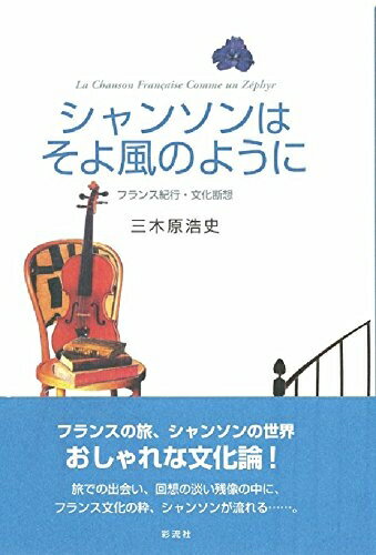 【中古】 シャンソンはそよ風のように: フランス紀行・文化断想