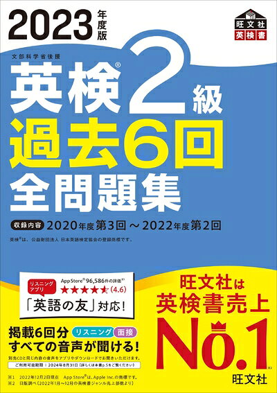 【中古】【音声アプリ・ダウンロード付き】2023年度版 英検2級 過去6回全問題集 (旺文社英検書)