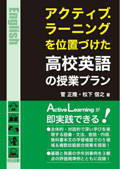 【最短発送日時につきまして】商品のお届け日を「指定なし」としていただきますと最短で発送されます。最短でのお届けをご希望の場合には、お届け日を「指定なし」としてご注文いただきますようお願いいたします。【商品名】アクティブ・ラーニングを位置づけた高校英語の授業プラン（中古品）中古本の特性上【ヤケ、破れ、折れ、メモ書き、匂い】等がある場合がございます。また、商品名に【付属、特典、○○付き、ダウンロードコード】等の記載があっても中古品の場合は基本的にこれらは付属致しません。当店の中古品につきましては商品チェックの上、問題がないものを取り扱っております。ご安心いただきました上でご購入ください。【ご注文〜発送完了までの流れ】ご注文は24時間365日受け付けております。当店から商品発送後に発送通知メールが送信されます。発送までの期間といたしましては、ご決済完了後より2〜5営業日程度となります。お届け日を「指定なし」としていただきますと最短で発送されます。【ご注意事項】■返品について当店はお客様都合によるご注文・ご決済後のキャンセル・返品はお受けしておりません。ご承知おきのうえご注文をお願いいたします。■商品画像につきまして掲載されております画像はイメージとなります。実際の商品とは色味・付属品等が異なる場合がございますため、予めご承知おきください。■当店へのご連絡につきましてご連絡の際には購入履歴の「ショップへお問い合わせ」よりご連絡をいただきますようお願いいたします。