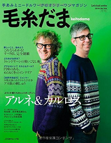 【中古】 毛糸だま 2014年 冬号 No.164 (Let’s Knit series)