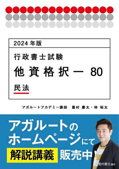 【最短発送日時につきまして】商品のお届け日を「指定なし」としていただきますと最短で発送されます。最短でのお届けをご希望の場合には、お届け日を「指定なし」としてご注文いただきますようお願いいたします。【商品名】2024年版 行政書士試験 他資格択一80 民法 (アガルートの書籍講座シリーズ)（中古品）中古本の特性上【ヤケ、破れ、折れ、メモ書き、匂い】等がある場合がございます。また、商品名に【付属、特典、○○付き、ダウンロードコード】等の記載があっても中古品の場合は基本的にこれらは付属致しません。当店の中古品につきましては商品チェックの上、問題がないものを取り扱っております。ご安心いただきました上でご購入ください。【ご注文〜発送完了までの流れ】ご注文は24時間365日受け付けております。当店から商品発送後に発送通知メールが送信されます。発送までの期間といたしましては、ご決済完了後より2〜5営業日程度となります。お届け日を「指定なし」としていただきますと最短で発送されます。【ご注意事項】■返品について当店はお客様都合によるご注文・ご決済後のキャンセル・返品はお受けしておりません。ご承知おきのうえご注文をお願いいたします。■商品画像につきまして掲載されております画像はイメージとなります。実際の商品とは色味・付属品等が異なる場合がございますため、予めご承知おきください。■当店へのご連絡につきましてご連絡の際には購入履歴の「ショップへお問い合わせ」よりご連絡をいただきますようお願いいたします。