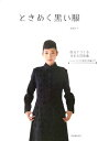 【中古】 ときめく黒い服 自分でつくる甘美なシルエット S〜LLサイズの実物大型紙つき