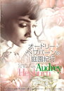 【中古】 オードリー・ヘプバーンの庭園紀行 DVD-BOX