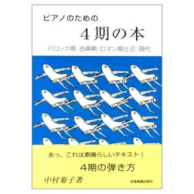 【中古】 ピアノのための4期の本