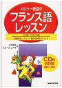 【中古】 メルシー教授のフランス語レッスン 改訂版: 1日1課〜1ヶ月で卒業 試験前夜〜メルシー教授の【商品説明】をチェック