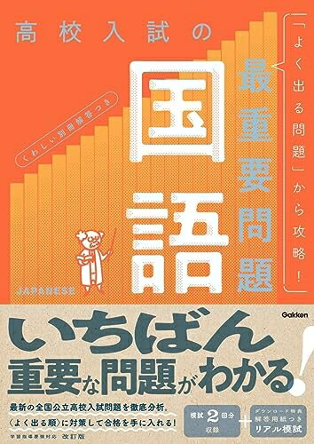 【中古】 高校入試の最重要問題 国語