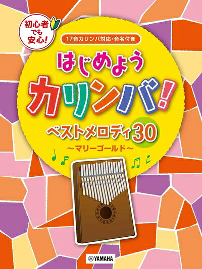  はじめようカリンバ! ベストメロディ30〜マリーゴールド〜 17音カリンバ対応、音名付き