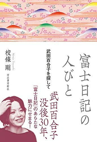 【中古】 富士日記の人びと: 武田百合子を探して