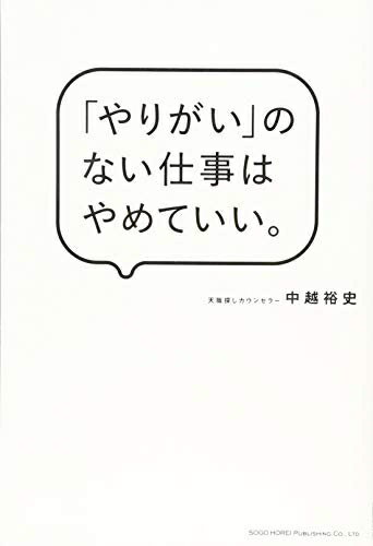 【中古】 「やりがい」のない仕事はやめていい。