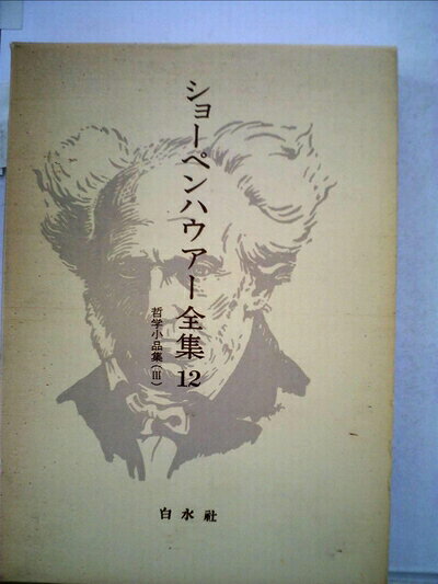 【中古】ショーペンハウアー全集〈12〉哲学小品集 (1974年)