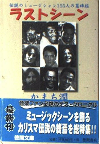 Entertainment - 【中古】 ラストシーン: 伝説のミュージシャン155人の墓碑銘 (徳間文庫 か 33-1)