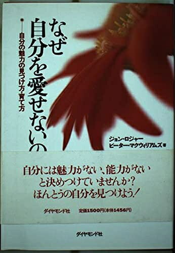 【中古】 なぜ自分を愛せないのか: 自分の魅力の見つけ方・育て方