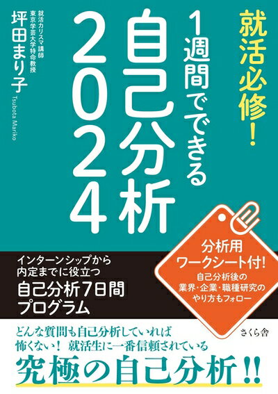 【中古】 就活必修! 1週間でできる自己分析2024