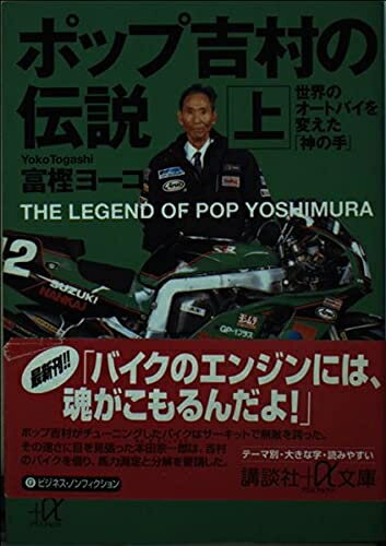 【中古】 ポップ吉村の伝説 上 (講談社+アルファ文庫 G 48-3)