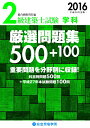 【中古】 平成28年度版 2級建築士試験 学科 厳選問題集500+100