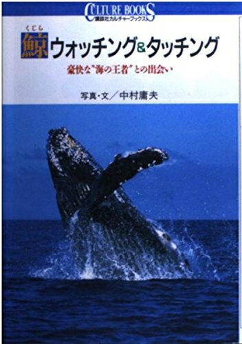【中古】 鯨ウォッチング&タッチング: 豪快な海の王者との出会い (講談社カルチャーブックス 17)