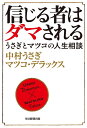 【中古】 信じる者はダマされる うさぎとマツコの人生相談