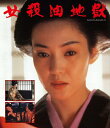 【中古】(新古品) 女殺油地獄 Blu-ray