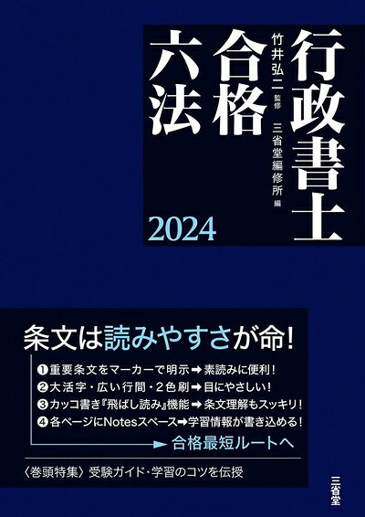 【最短発送日時につきまして】商品のお届け日を「指定なし」としていただきますと最短で発送されます。最短でのお届けをご希望の場合には、お届け日を「指定なし」としてご注文いただきますようお願いいたします。【商品名】行政書士合格六法 2024（中古品）中古本の特性上【ヤケ、破れ、折れ、メモ書き、匂い】等がある場合がございます。また、商品名に【付属、特典、○○付き、ダウンロードコード】等の記載があっても中古品の場合は基本的にこれらは付属致しません。当店の中古品につきましては商品チェックの上、問題がないものを取り扱っております。ご安心いただきました上でご購入ください。【ご注文〜発送完了までの流れ】ご注文は24時間365日受け付けております。当店から商品発送後に発送通知メールが送信されます。発送までの期間といたしましては、ご決済完了後より2〜5営業日程度となります。お届け日を「指定なし」としていただきますと最短で発送されます。【ご注意事項】■返品について当店はお客様都合によるご注文・ご決済後のキャンセル・返品はお受けしておりません。ご承知おきのうえご注文をお願いいたします。■商品画像につきまして掲載されております画像はイメージとなります。実際の商品とは色味・付属品等が異なる場合がございますため、予めご承知おきください。■当店へのご連絡につきましてご連絡の際には購入履歴の「ショップへお問い合わせ」よりご連絡をいただきますようお願いいたします。