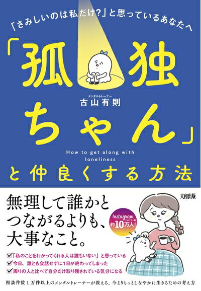 【中古】 「孤独ちゃん」と仲良くする方法 「さみしいのは私だけ?」と思っているあなたへ