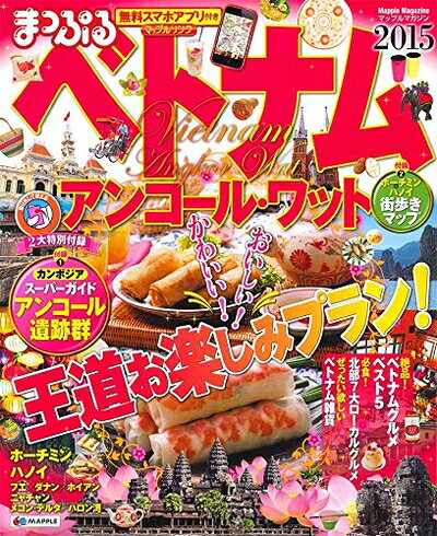 【中古】 まっぷる ベトナム アンコール・ワット '15 (まっぷるマガジン)